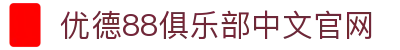 优德88(中国区)官方网站